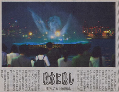 記事「噴水に映し 神戸に”海上映画館”」
