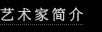 艺术家简介
