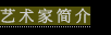 艺术家简介