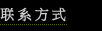 联系方式