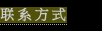 联系方式
