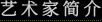 艺术家简介