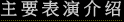 主要表演介绍