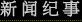 新闻纪事