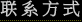 联系方式
