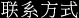 联系方式