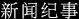 新闻纪事