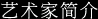 艺术家简介