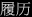 履历