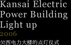 关西电力大楼的点灯仪式　2006年