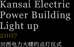 关西电力大楼的点灯仪式　2007年