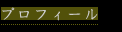 プロフィール
