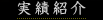 実績紹介