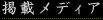 掲載メディア