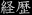 経歴