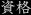 資格