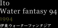伊東ウォーターファンタジア94 1994年