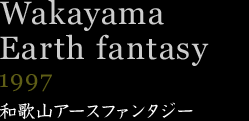 和歌山アースファンタジー97　1997年