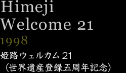 姫路ウェウカム21　1998年