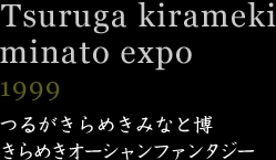 つるがきらめきみなと博21　1999年