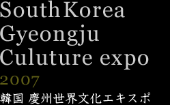 慶州世界文化エキスポ　2007年