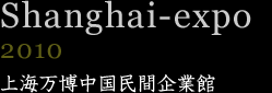 上海万博中国民間企業館　2010年