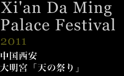 中国西安 大明宮「天の祭り」　2011年