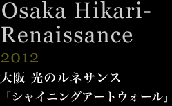大阪 光のルネサンス「シャイニングアートウォール」2012年