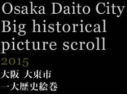 大阪 大東市 一大歴史絵巻　2015年